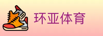 环亚体育 logo